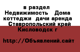  в раздел : Недвижимость » Дома, коттеджи, дачи аренда . Ставропольский край,Кисловодск г.